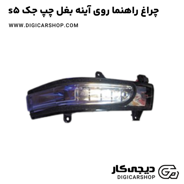 خرید چراغ راهنما روی آینه بغل چپ جک s5