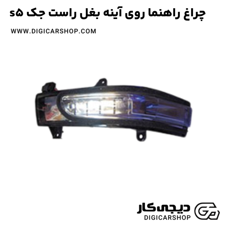 خرید چراغ راهنما روی اینه بغل راست جک s5