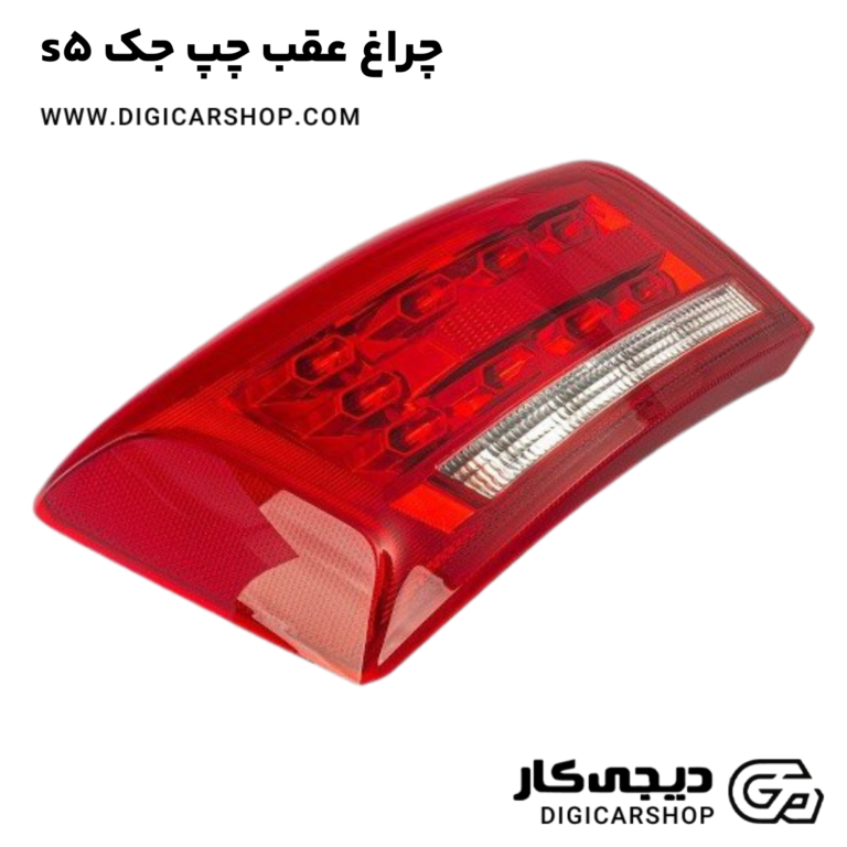 خرید چراغ عقب چپ جک s5