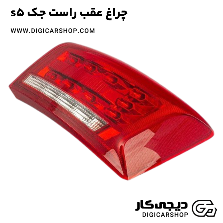خرید چراغ عقب راست جک s5