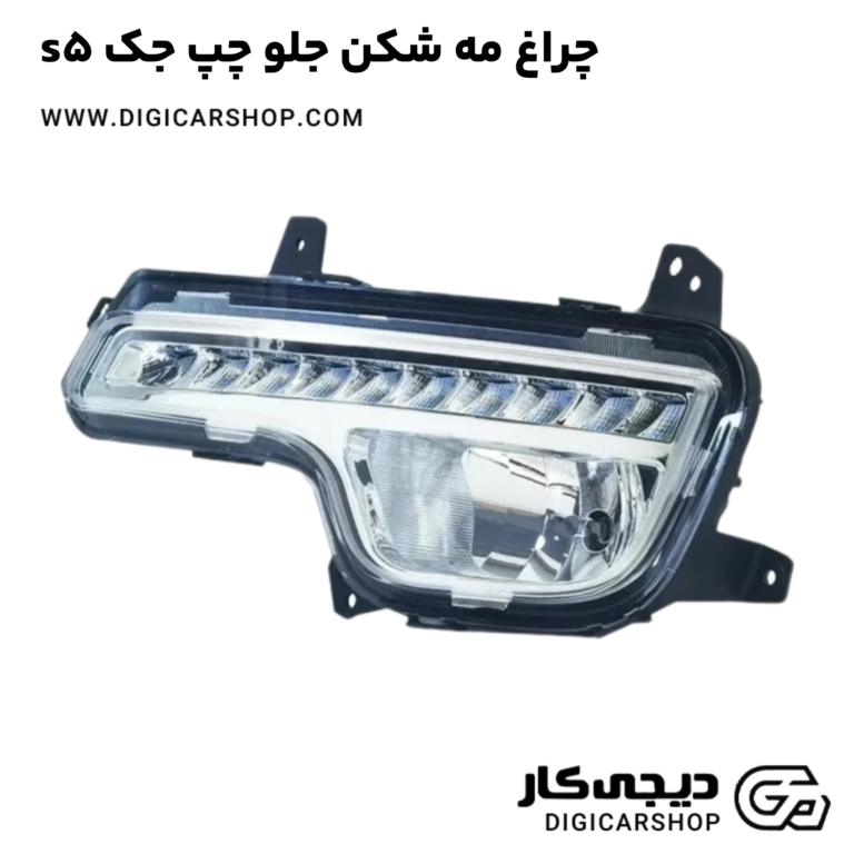 خرید چراغ مه شکن جلو چپ جک s5