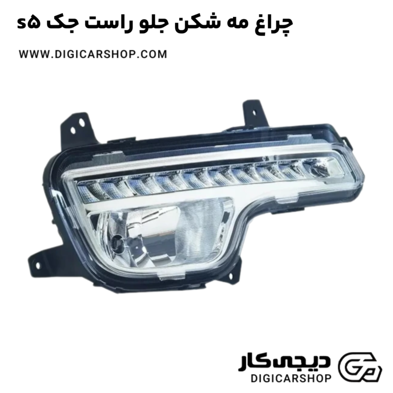 خرید چراغ مه شکن جلو راست جک s5