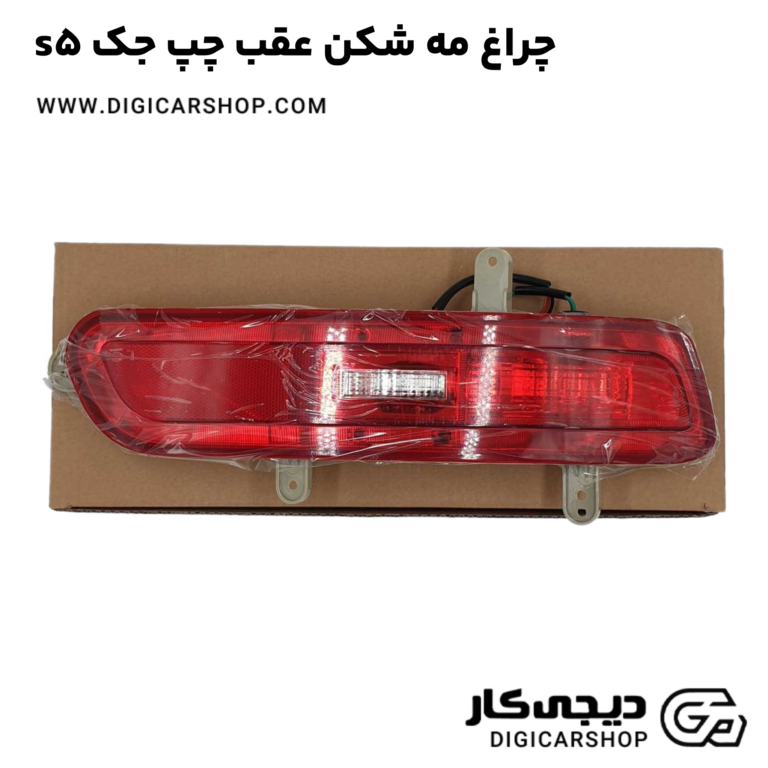خرید چراغ مه شکن عقب چپ جک s5