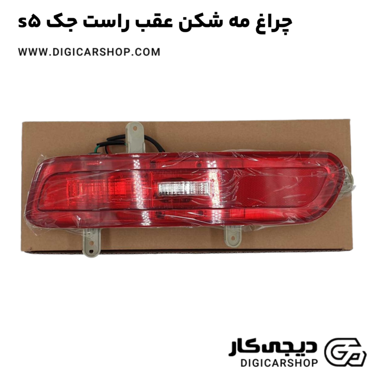 خرید چراغ مه شکن عقب راست جک s5