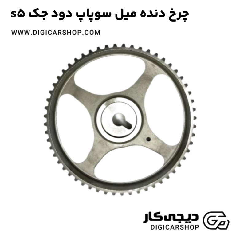 خرید چرخ دنده میل سوپاپ دود جک s5
