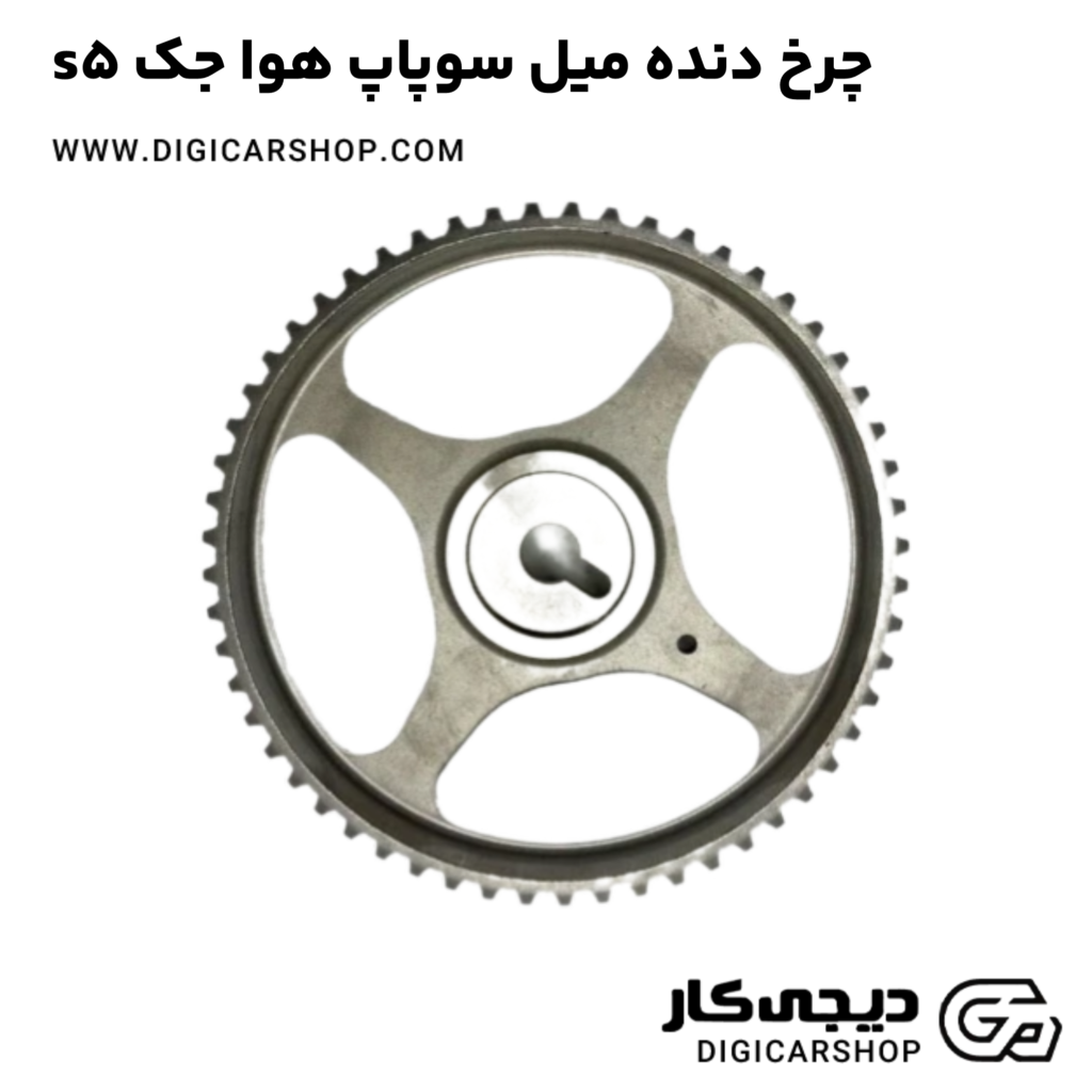 خرید چرخ دنده میل سوپاپ هوا جک s5 با قیمت روز - دیجی کار شاپ