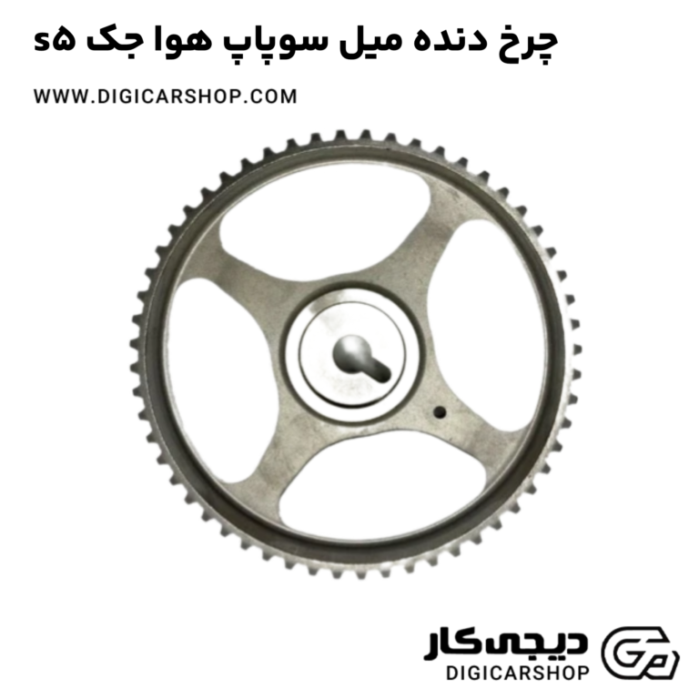خرید چرخ دنده میل سوپاپ هوا جک s5