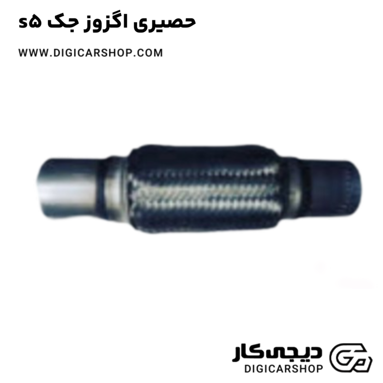 خرید حصیری اگزوز جک s5