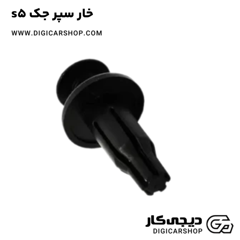 خرید خار سپر جک s5