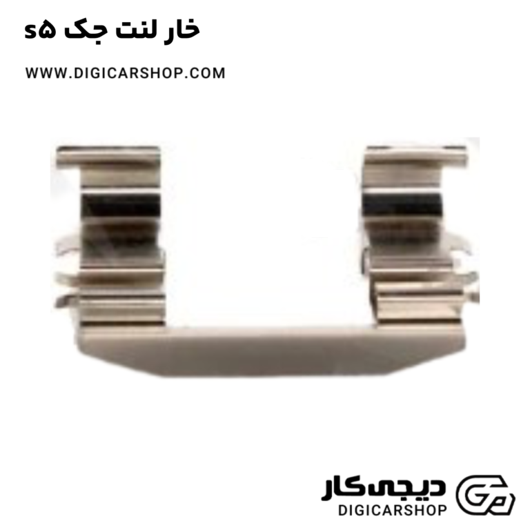 خرید خار لنت جک s5