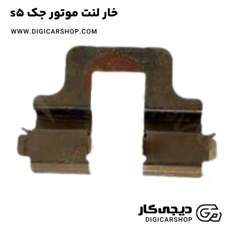 خرید خار لنت موتور جک s5