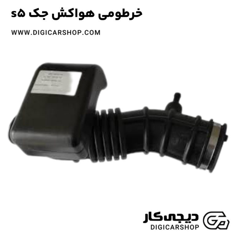 خرید خرطومی هواکش جک s5