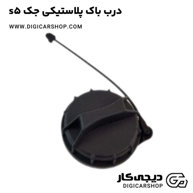 خرید درب باک پلاستیکی جک s5