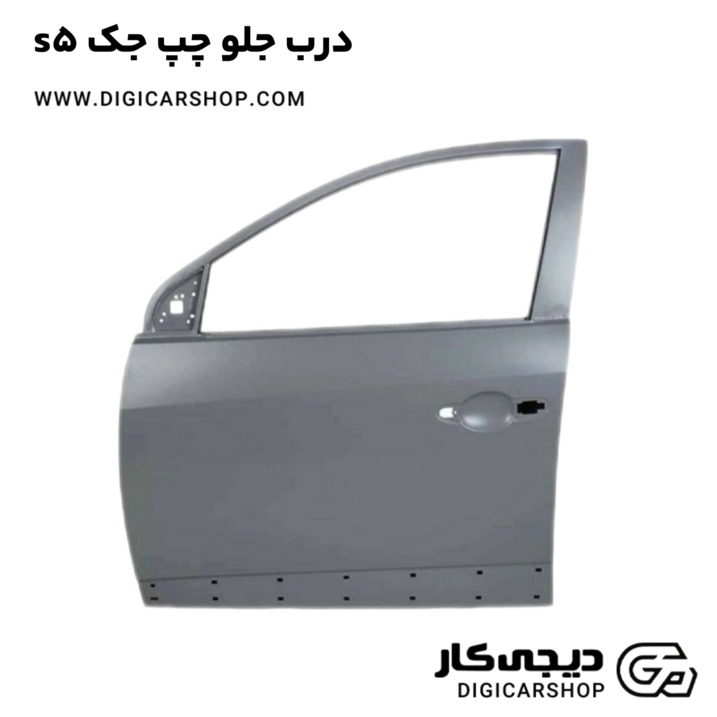 خرید درب جلو چپ جک s5 با قیمت روز - دیجی کار شاپ