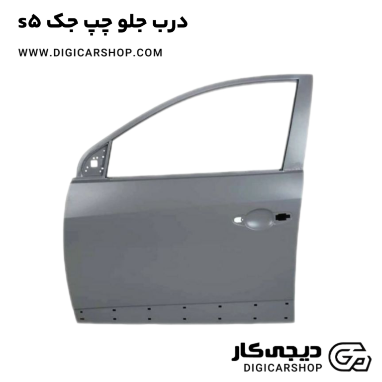 خرید درب جلو چپ جک s5