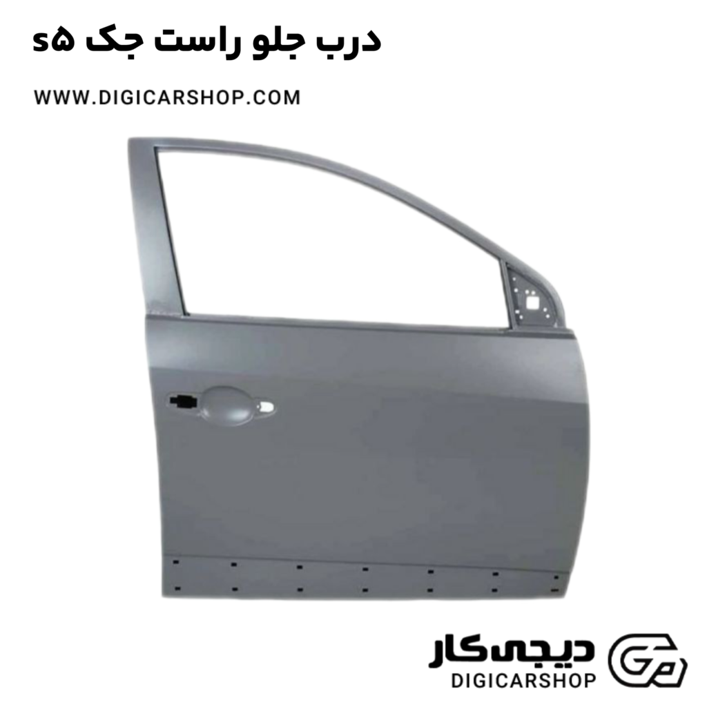 خرید درب جلو راست جک s5 با قیمت روز - دیجی کار شاپ