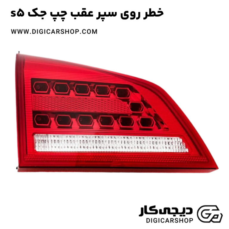 خرید خطر روی سپر عقب چپ جک s5