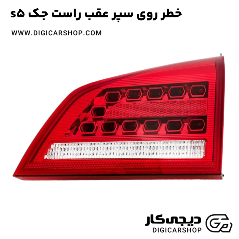 خرید خطر روی سپر عقب راست جک s5