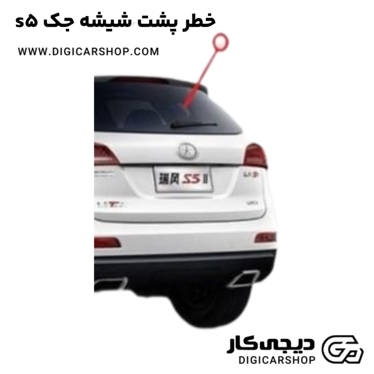 خرید خطر پشت شیشه جک s5