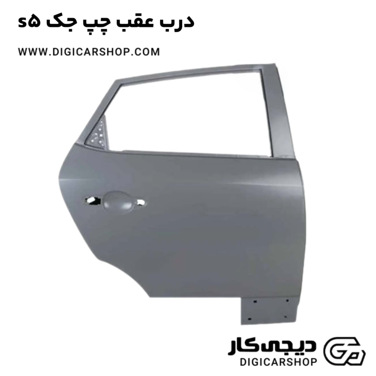 خرید درب عقب چپ جک s5
