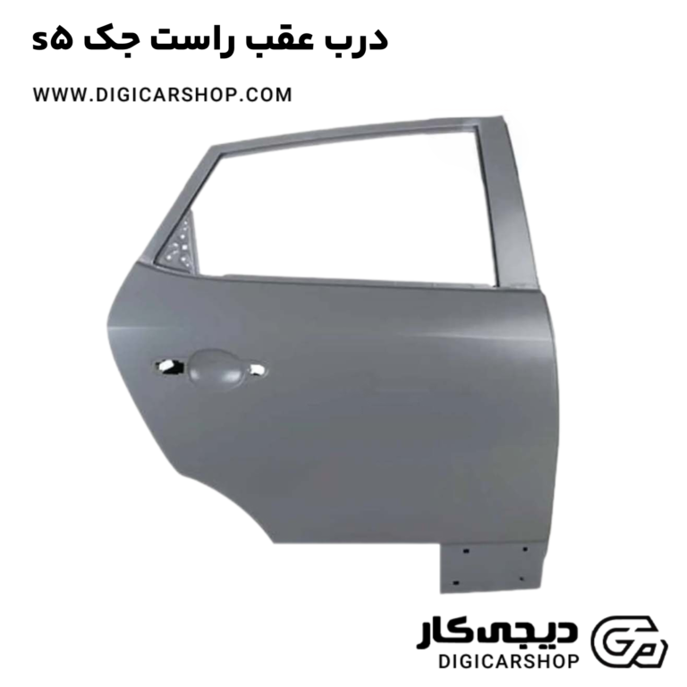 خرید درب عقب راست جک s5