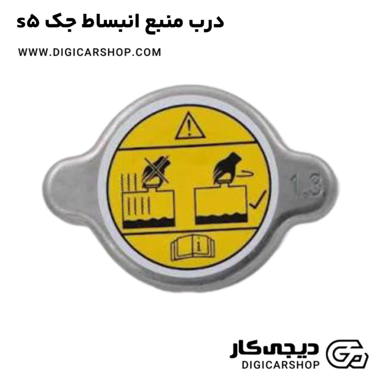 خرید درب منبع انبساط جک s5