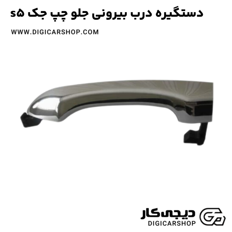 خرید دستگیره درب بیرونی جلو چپ جک s5