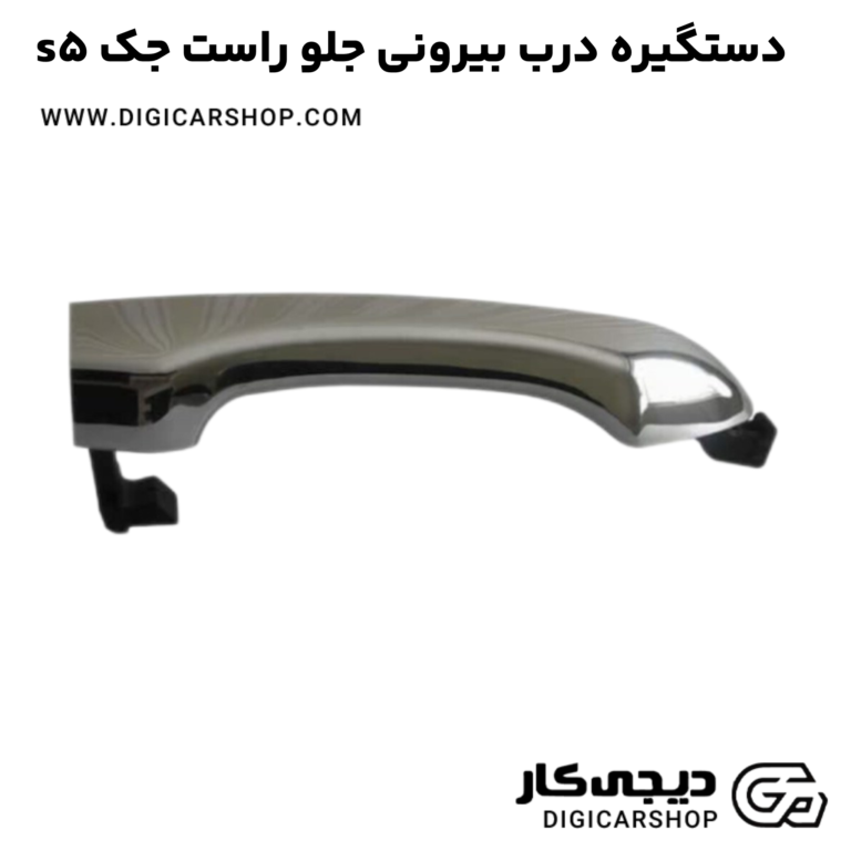 خرید دستگیره درب بیرونی جلو راست جک s5