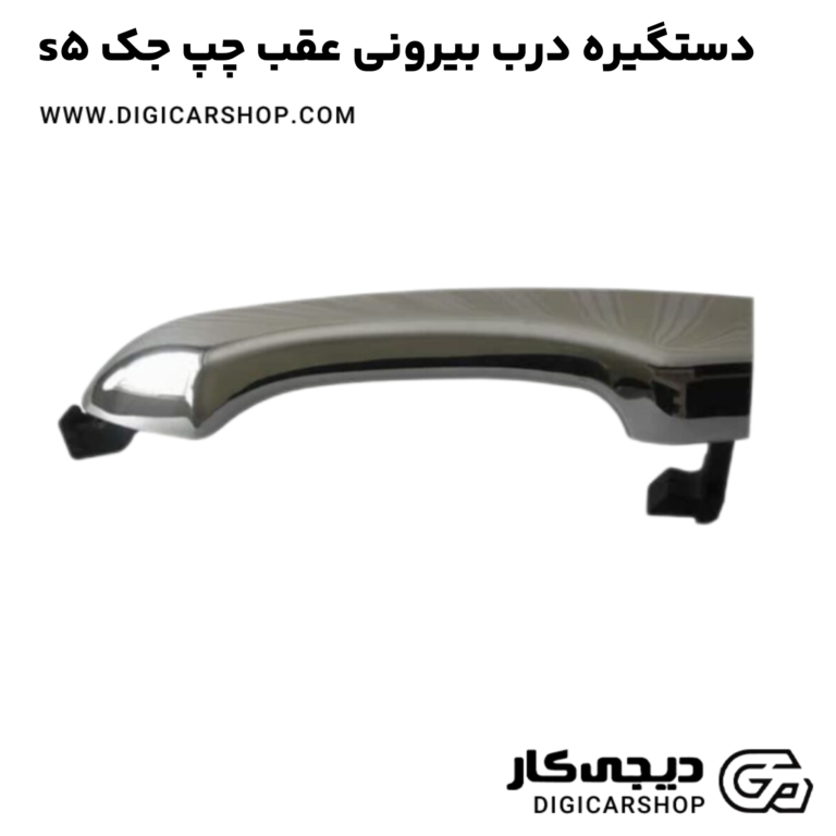 خرید دستگیره درب بیرونی عقب چپ جک s5