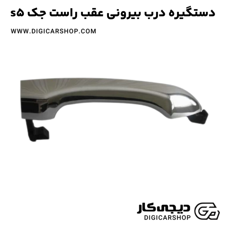 خرید دستگیره درب بیرونی عقب راست جک s5
