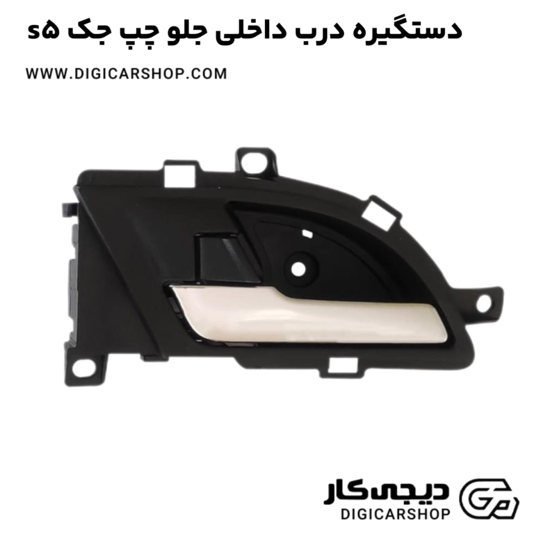 خرید دستگیره درب داخلی جلو چپ جک s5