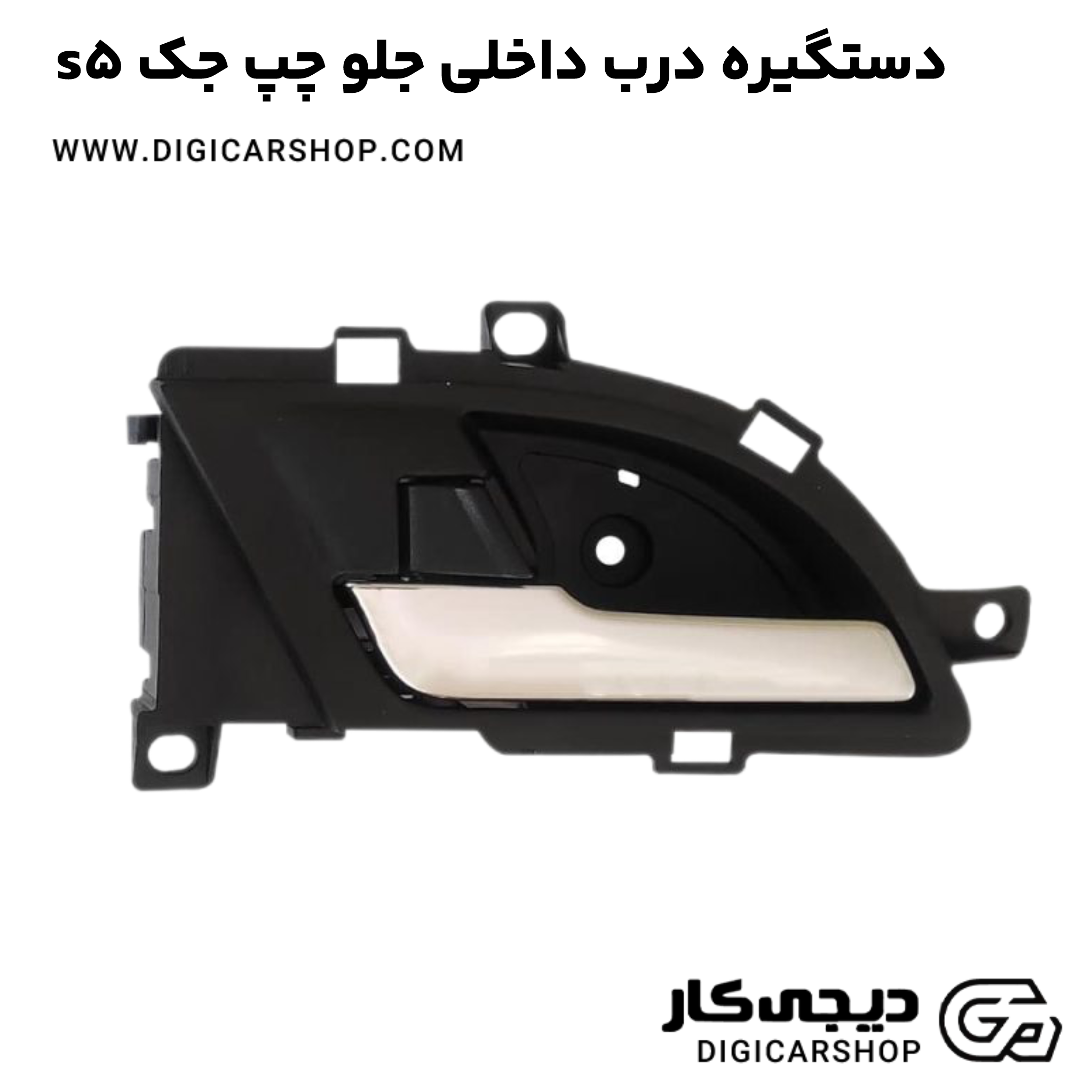 دستگیره درب داخلی جلو چپ جک s5