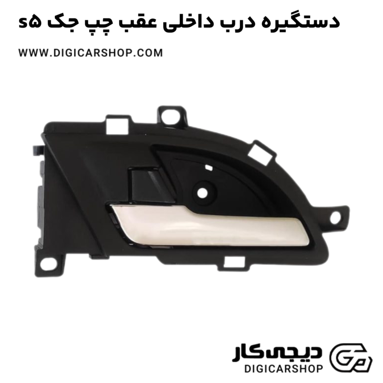 خرید دستگیره درب داخلی عقب چپ جک s5