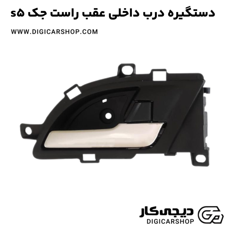 خرید دستگیره درب داخلی عقب راست جک s5