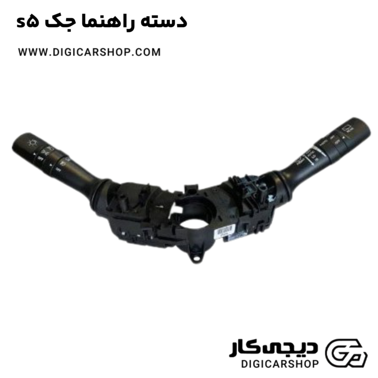 خرید دسته راهنما جک s5