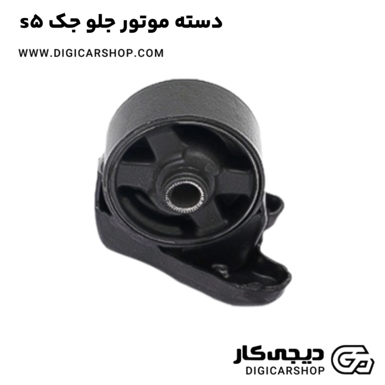 خرید دسته موتورجلو جک s5