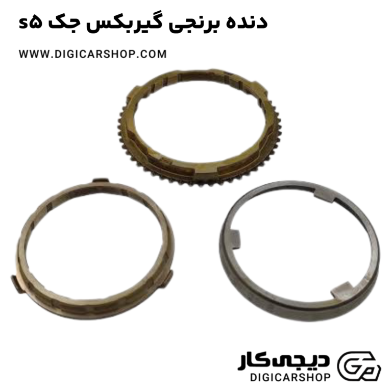 خرید دنده برنجی گیربکس جک s5