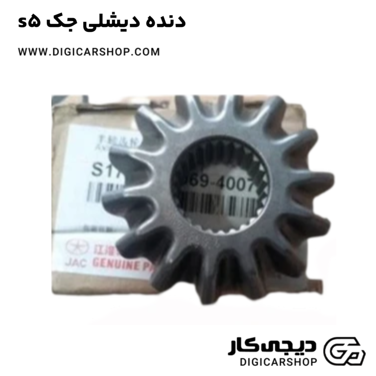 خرید دنده دیشلی جک s5