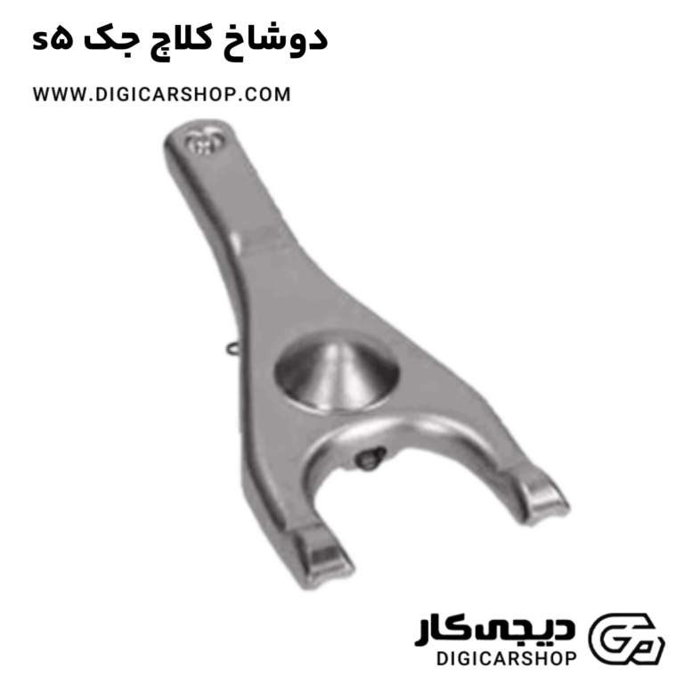 خرید دوشاخ کلاچ جک s5