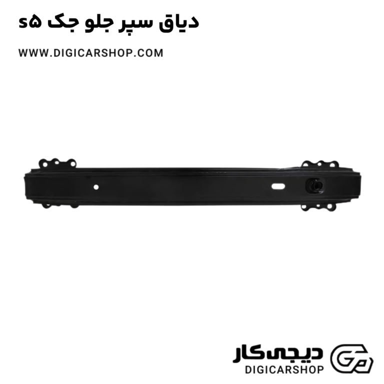 خرید دیاق سپر جلو جک s5