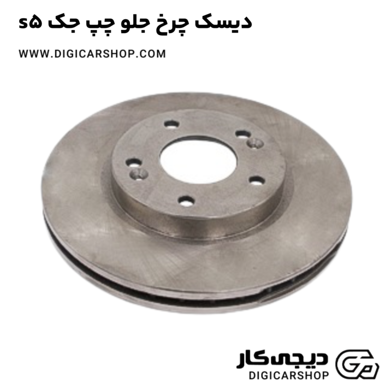 خرید دیسک چرخ جلو چپ جک s5