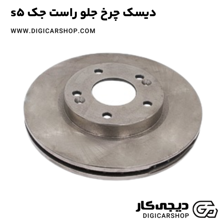 خرید دیسک چرخ جلو راست جک s5