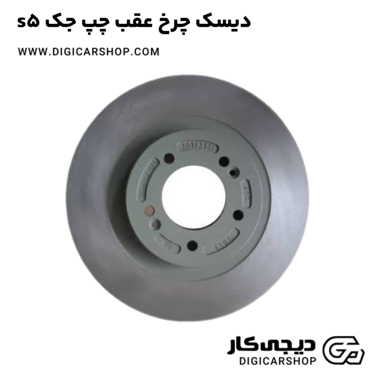 خرید دیسک چرخ عقب چپ جک s5