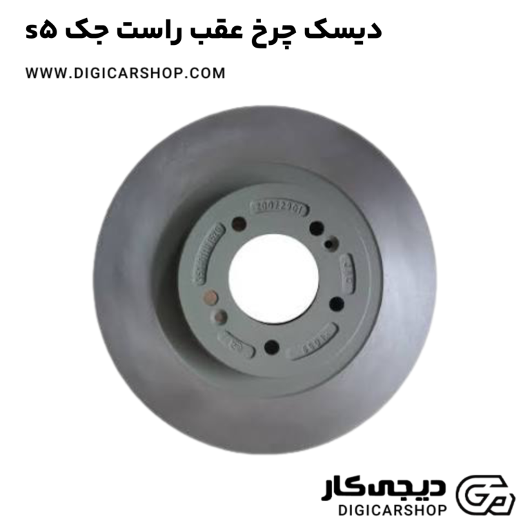 خرید دیسک چرخ عقب راست جک s5