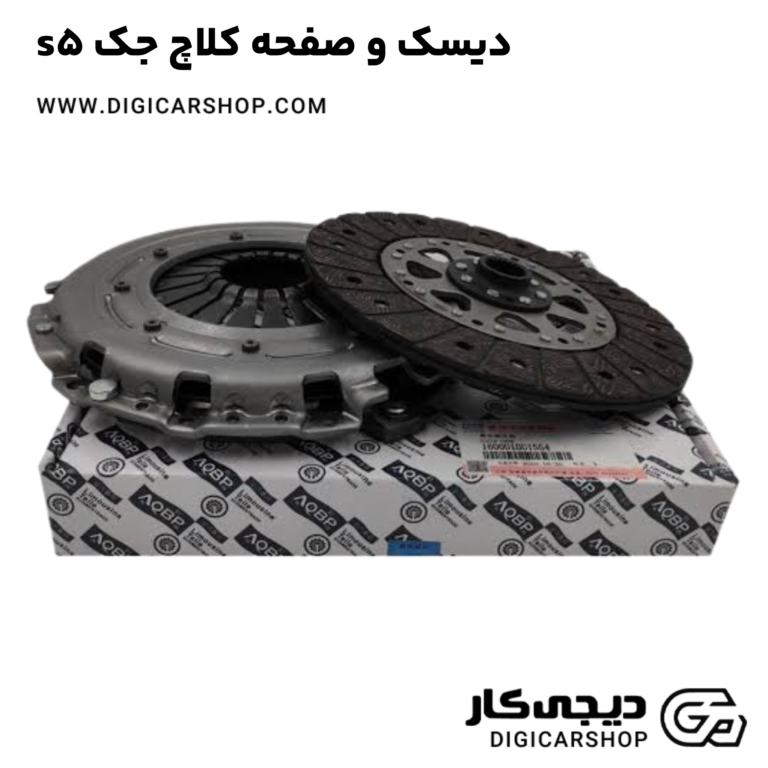 خرید دیسک و صفحه کلاچ جک s5