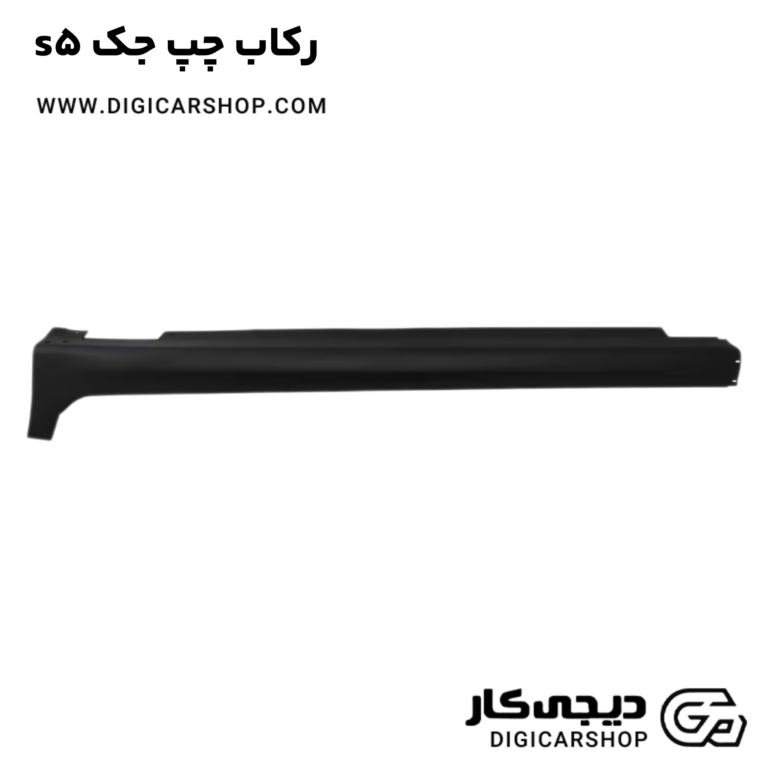 خرید رکاب چپ جک s5