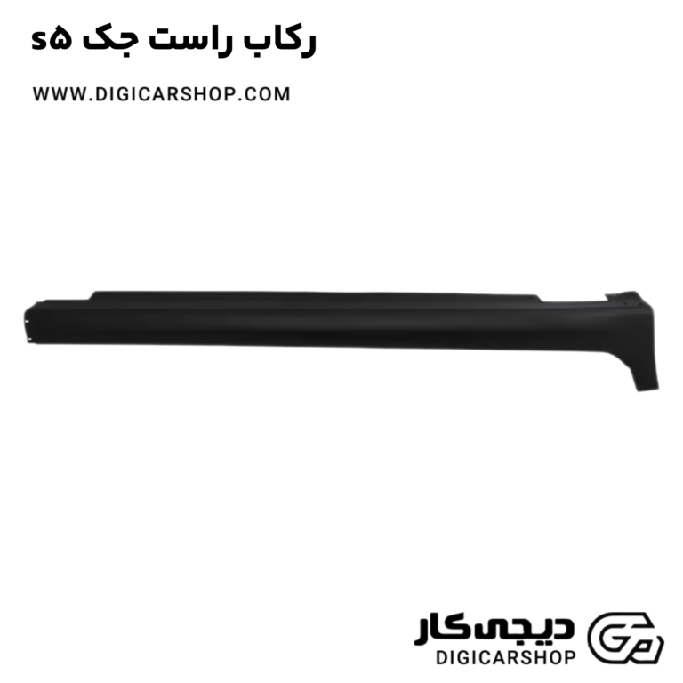خرید رکاب راست جک s5