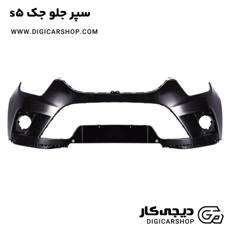 خرید سپر جلو جک s5