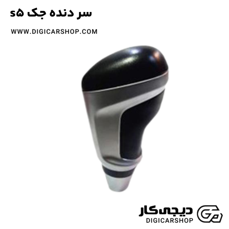 خرید سر دنده جک s5