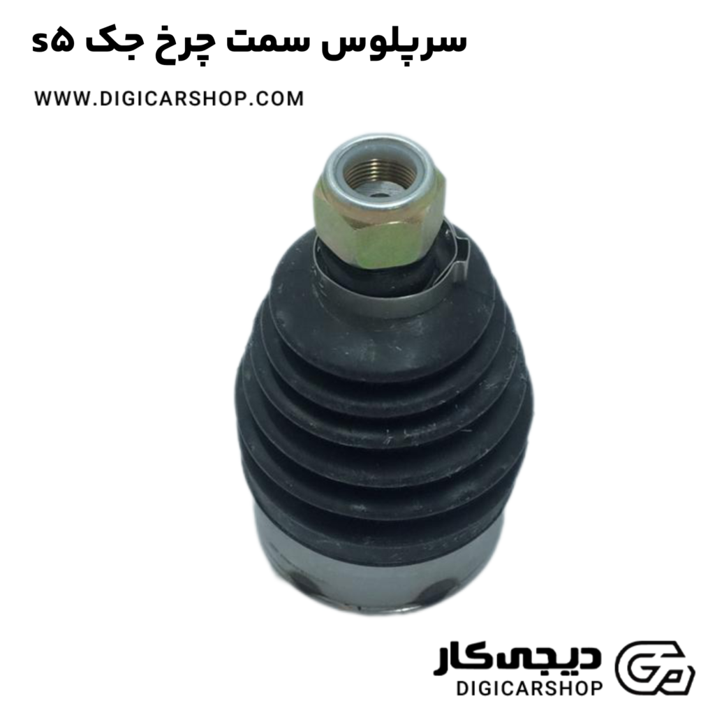 سرپلوس سمت چرخ جک s5